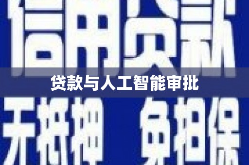 琼结贷款与人工智能审批