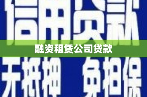 琼结融资租赁公司贷款