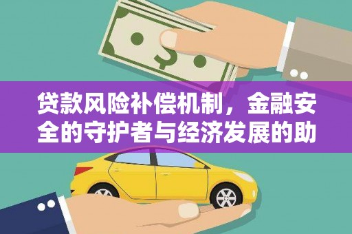 琼结贷款风险补偿机制，金融安全的守护者与经济发展的助推器