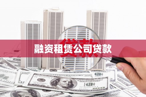 琼结融资租赁公司贷款