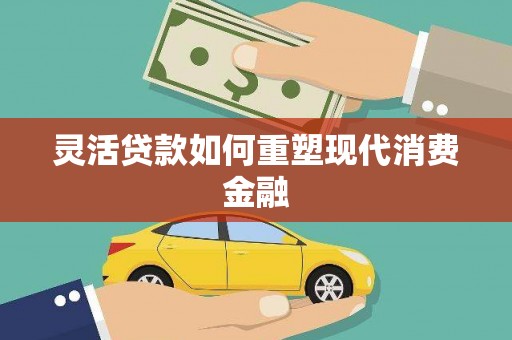 琼结灵活贷款如何重塑现代消费金融