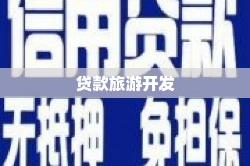 琼结贷款旅游开发