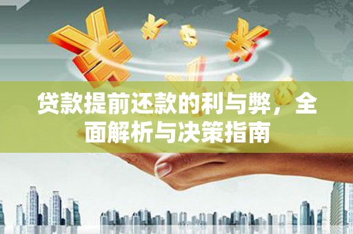 琼结贷款提前还款的利与弊，全面解析与决策指南