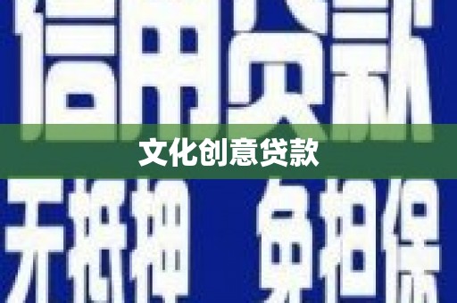 琼结文化创意贷款