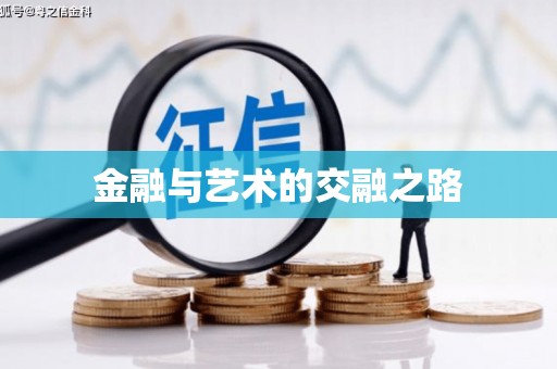 琼结金融与艺术的交融之路