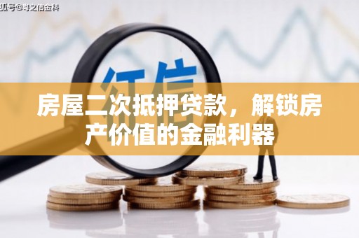 琼结房屋二次抵押贷款，解锁房产价值的金融利器