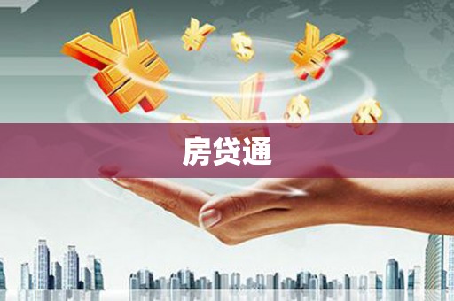 琼结房贷通