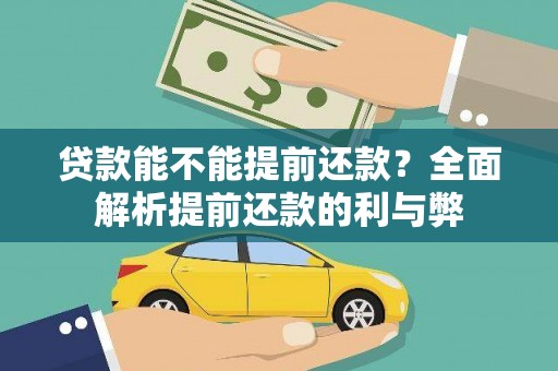 琼结贷款能不能提前还款？全面解析提前还款的利与弊