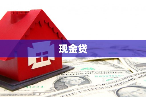 琼结现金贷