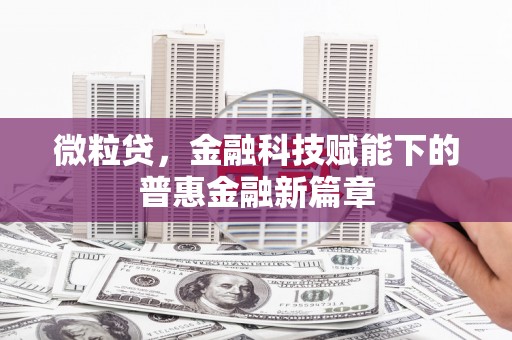 琼结微粒贷，金融科技赋能下的普惠金融新篇章