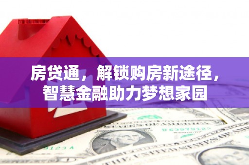 琼结房贷通，解锁购房新途径，智慧金融助力梦想家园