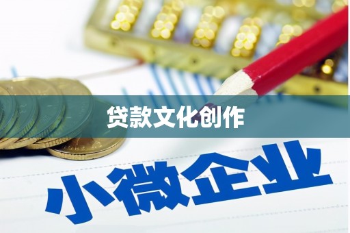 琼结贷款文化创作