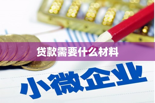 琼结贷款需要什么材料