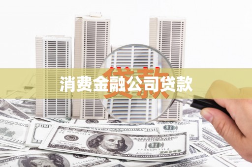琼结消费金融公司贷款