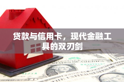 琼结贷款与信用卡，现代金融工具的双刃剑