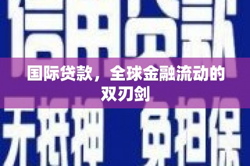 琼结国际贷款，全球金融流动的双刃剑