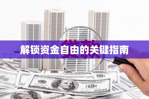 琼结解锁资金自由的关键指南
