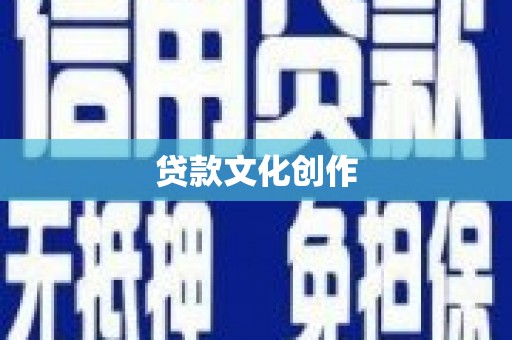 琼结贷款文化创作