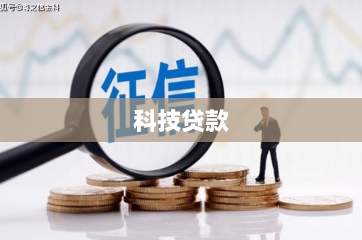 琼结科技贷款