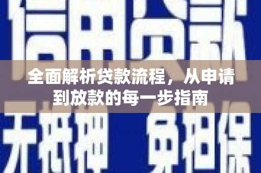 琼结全面解析贷款流程，从申请到放款的每一步指南