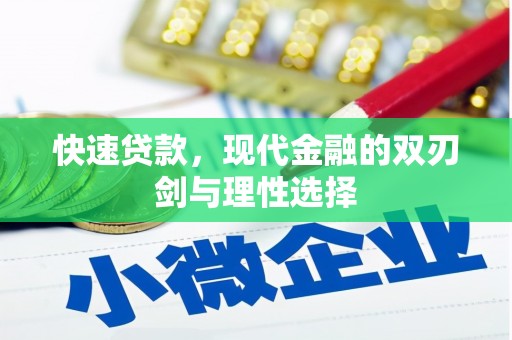 琼结快速贷款，现代金融的双刃剑与理性选择