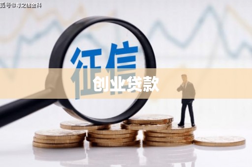 琼结创业贷款