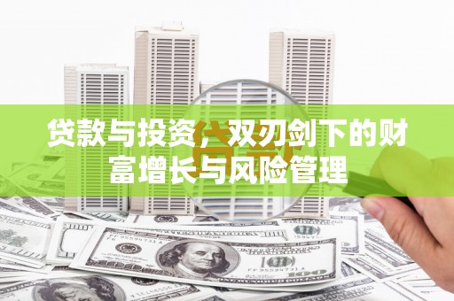 琼结贷款与投资，双刃剑下的财富增长与风险管理