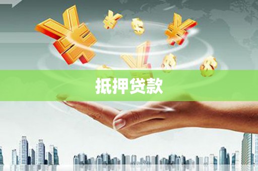 琼结抵押贷款