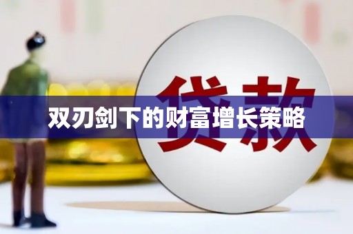 琼结双刃剑下的财富增长策略