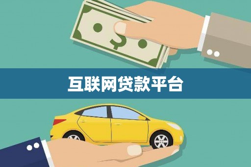 琼结互联网贷款平台