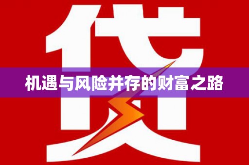 琼结机遇与风险并存的财富之路