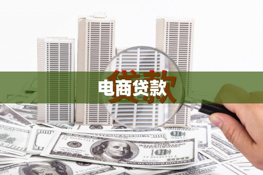 琼结电商贷款
