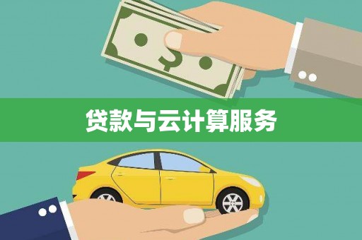 琼结贷款与云计算服务