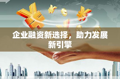 琼结企业融资新选择，助力发展新引擎