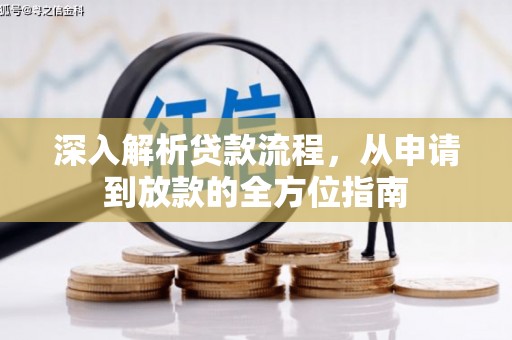 琼结深入解析贷款流程，从申请到放款的全方位指南