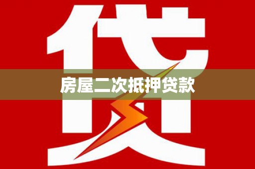 琼结房屋二次抵押贷款