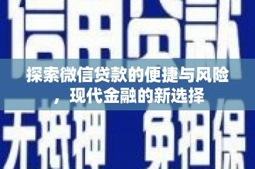 琼结探索微信贷款的便捷与风险，现代金融的新选择