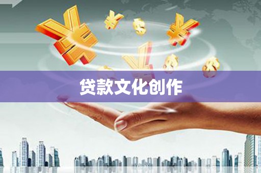 琼结贷款文化创作