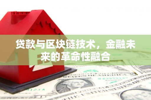 琼结贷款与区块链技术，金融未来的革命性融合