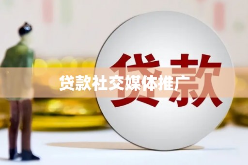 琼结贷款社交媒体推广
