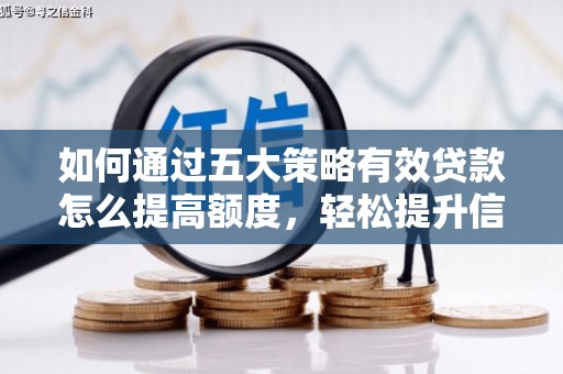 琼结如何通过五大策略有效贷款怎么提高额度，轻松提升信用价值