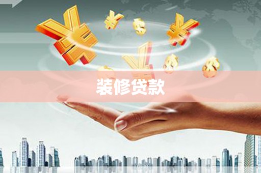 琼结装修贷款