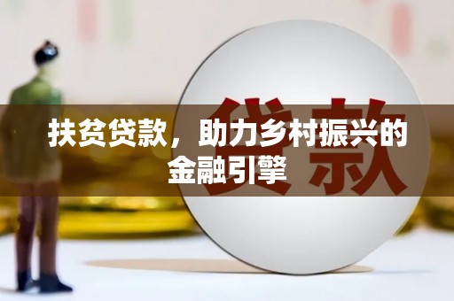 琼结扶贫贷款，助力乡村振兴的金融引擎