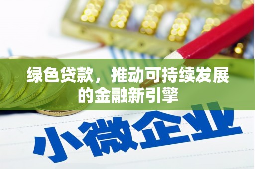 琼结绿色贷款，推动可持续发展的金融新引擎