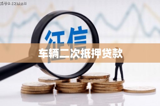 琼结车辆二次抵押贷款