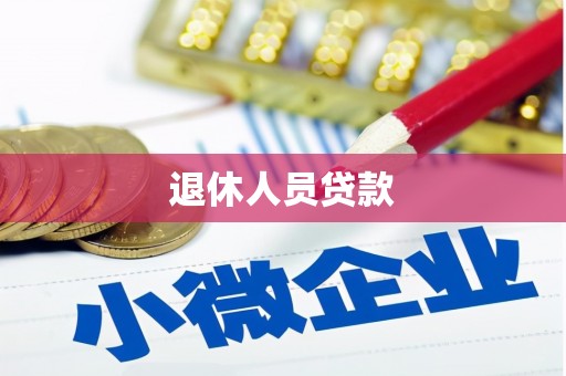 琼结退休人员贷款