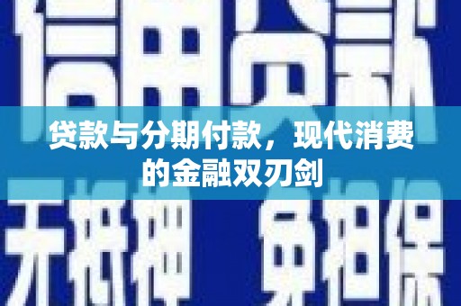 琼结贷款与分期付款，现代消费的金融双刃剑