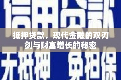 琼结抵押贷款，现代金融的双刃剑与财富增长的秘密