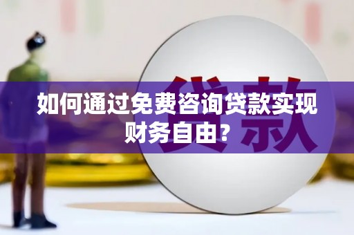 琼结如何通过免费咨询贷款实现财务自由？