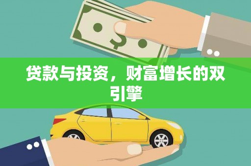 琼结贷款与投资，财富增长的双引擎